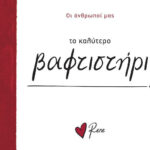 Ρενέ - το Καλύτερο Βαφτιστήρι, Οι Άνθρωποί μας