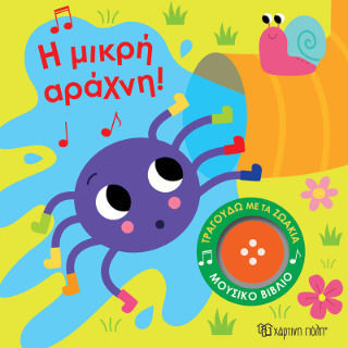 spider Η Μικρή Αράχνη Τραγουδώ Με Τα Ζωάκια 3 - Image 1