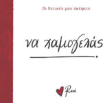 Ρενέ - να Χαμογελάς, Οι Θετικές μας Σκέψεις 1