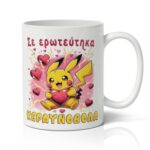 Κούπα – Κεραυνοβόλος Έρωτας