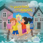 Το Μυστικό Της Χαράς