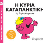 Μ. ΚΥΡΙΟΙ Μ. ΚΥΡΙΕΣ NO98: Η ΚΥΡΙΑ ΚΑΤΑΠΛΗΚΤΙΚΗ
