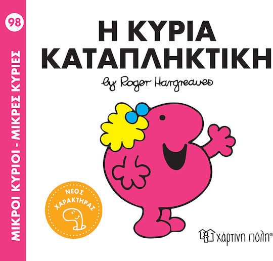 K-KYRIA-KATAPLIKTIKI Μ. ΚΥΡΙΟΙ Μ. ΚΥΡΙΕΣ NO98: Η ΚΥΡΙΑ ΚΑΤΑΠΛΗΚΤΙΚΗ - Image 1
