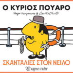 Μικροί Κύριοι και Μικρές Κυρίες Αγκάθα Κρίστι 1: Ο κύριος Πουαρό- Σκανταλιές στον Νείλο