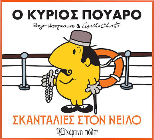 KOS-POUARO Μικροί Κύριοι και Μικρές Κυρίες Αγκάθα Κρίστι 1: Ο κύριος Πουαρό- Σκανταλιές στον Νείλο - Image 1