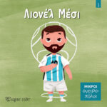 ΜΙΚΡΟΙ ΟΝΕΙΡΟΠΟΛΟΙ 1: ΛΙΟΝΕΛ ΜΕΣΙ