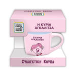 Συλλεκτική Κούπα  - Η κυρία Αγκαλίτσα 250ml