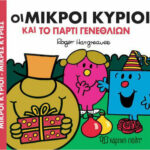 Μικροί κύριοι - μικρές κυρίες-Οι Μικροί Κύριοι και το πάρτι γενεθλίων