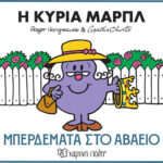 Η Κυρία Μαρπλ Μπερδέματα Στο Αβαείο