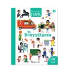 Γνωρίζεις γιατί; 3 - Τα επαγγέλματα