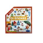 Ψάχνω Βρίσκω Γραφώ Σβήνω Οι Εποχές