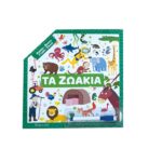 Ψάχνω Βρίσκω Γραφώ Σβήνω Τα Ζωάκια