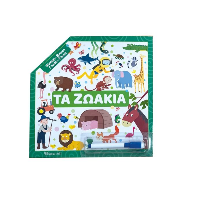 Ψάχνω Βρίσκω Γραφώ Σβήνω Τα Ζωάκια - Image 1