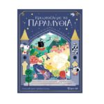 Κρυφτούλι με τα παραμύθια