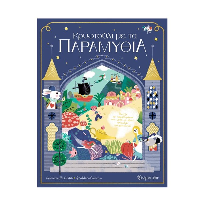 Κρυφτούλι με τα παραμύθια - Image 1