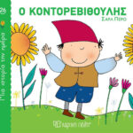 Μια ιστορία την ημέρα 26 - Ο Κοντορεβιθούλης