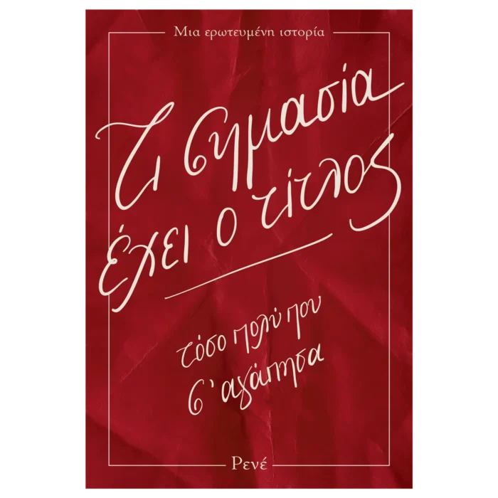 Ρενέ Τι σημασία έχει ο τίτλος τόσο πολύ που σ΄ αγάπησα - Image 1