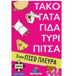 Kaissa Τάκο Γάτα Γίδα Τυρί Πίτσα στην Πίσω Πλευρά