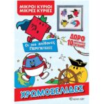 ΟΙ ΠΙΟ ΑΠΙΘΑΝΕΣ ΠΕΡΙΠΕΤΕΙΕΣ - ΜΙΚΡΟΙ ΚΥΡΙΟΙ - ΜΙΚΡΕΣ ΚΥΡΙΕΣ - ΧΡΩΜΟΣΕΛΙΔΕΣ