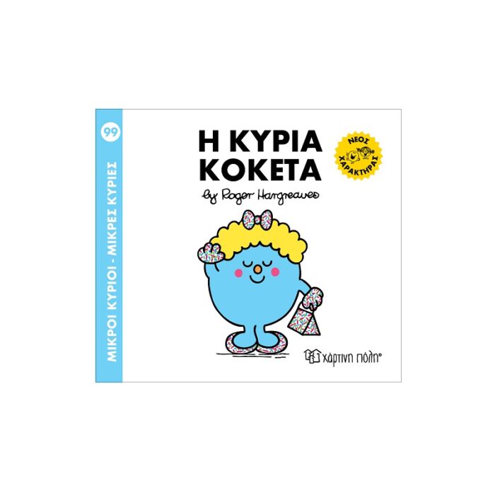Μ. Κύριοι Μ. Κυρίες No 99 - Η Κυρία Κοκέτα - Image 1