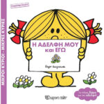 Η Αδελφή μου και Εγώ συλλεκτική έκδοση