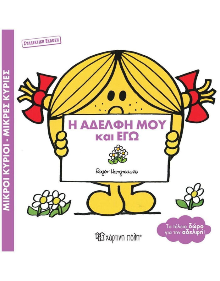 Η Αδελφή μου και Εγώ συλλεκτική έκδοση - Image 1