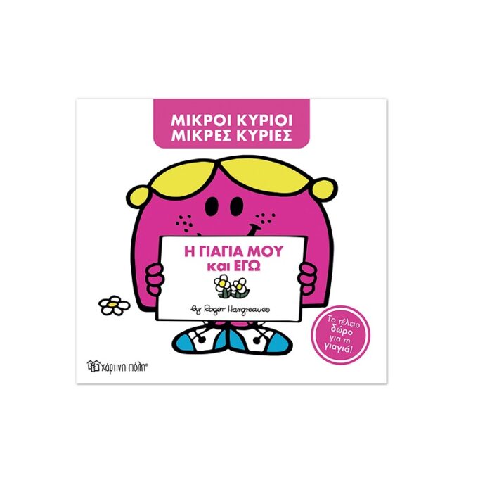 H-GIAGIA-M-K-EGW Μ. Κύριοι Μ. Κυρίες -η γιαγιά μου και εγώ -Συλλεκτική έκδοση - Image 1