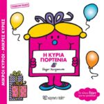 Η Κυρία Γιορτένια συλλεκτική έκδοση