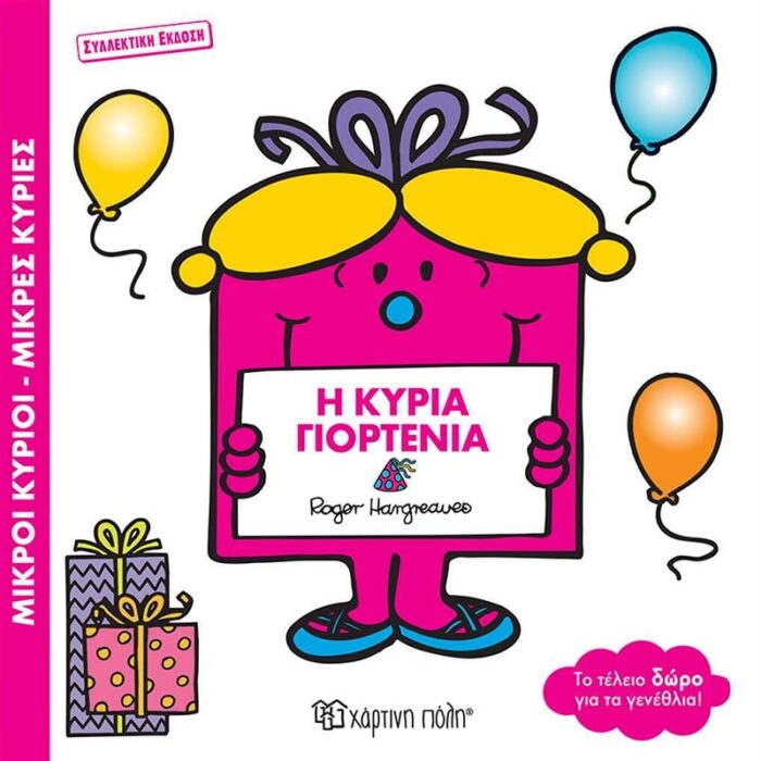 Η Κυρία Γιορτένια συλλεκτική έκδοση - Image 1