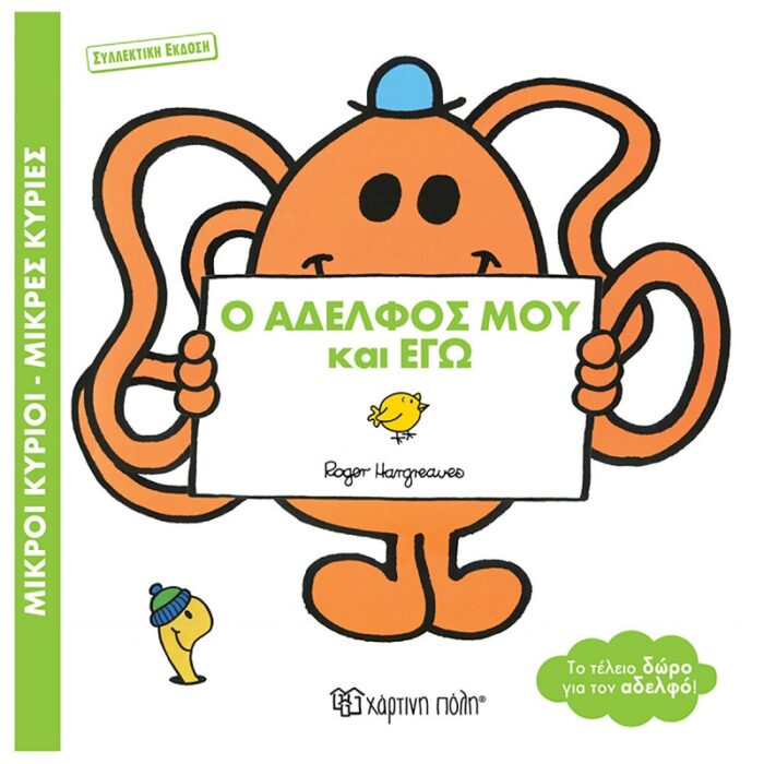 Ο Αδελφός μου και Εγώ συλλεκτική έκδοση - Image 1