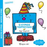 Ο Κύριος Γιορτούλης συλλεκτική έκδοση
