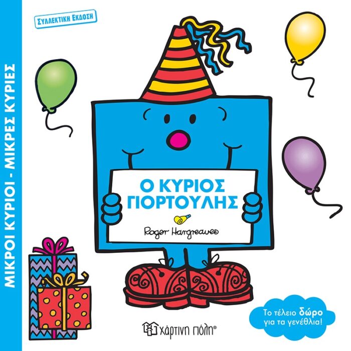 O-KYRIOS-GIORTOULIS Ο Κύριος Γιορτούλης συλλεκτική έκδοση - Image 1