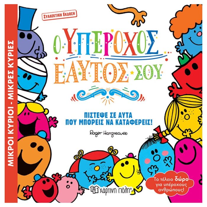 O-YPEROXOS-EAYTOS-SOU Ο Υπέροχος Εαυτός Σου, Συλλεκτική έκδοση - Image 1