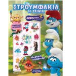 ΣΤΡΟΥΜΦΑΚΙΑ - Η ΤΑΙΝΙΑ - ΧΡΩΜΟΣΕΛΙΔΕΣ