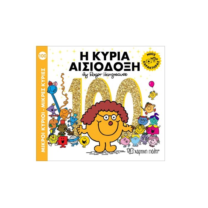 Μ. Κύριοι Μ. Κυρίες No 100 - Η Κυρία Αισιόδοξη - Image 1