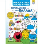 Μικροί Κύριοι - Περιπλάνηση στην Ελλάδα - Βιβλίο Δραστηριοτήτων με Αυτοκόλλητα (ελληνικά)