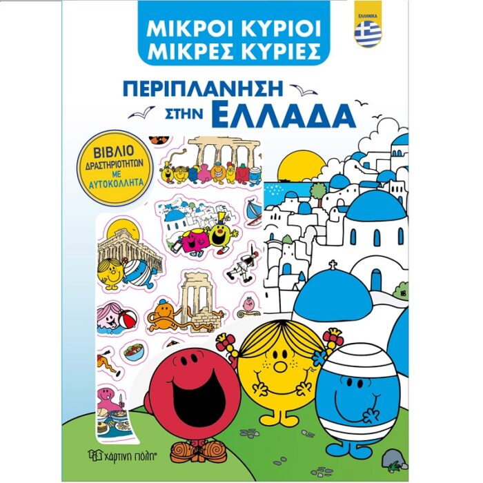Μικροί Κύριοι - Περιπλάνηση στην Ελλάδα - Βιβλίο Δραστηριοτήτων με Αυτοκόλλητα (ελληνικά) - Image 1