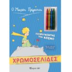 Ο ΜΙΚΡΟΣ ΠΡΙΓΚΙΠΑΣ - ΕΞΕΡΕΥΝΩΝΤΑΣ ΤΟΝ ΚΟΣΜΟ ΧΡΩΜΟΣΕΛΙΔΕΣ