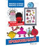 Μικροί Κύριοι Μικρές Κυρίες - Ταξίδια σε όλο τον κόσμο Χρωμοσελίδες