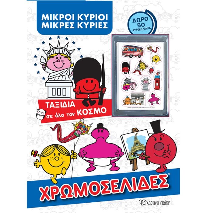 Μικροί Κύριοι Μικρές Κυρίες - Ταξίδια σε όλο τον κόσμο Χρωμοσελίδες - Image 1