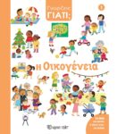 Γνωρίζεις Γιατί 1 Η Οικογένεια