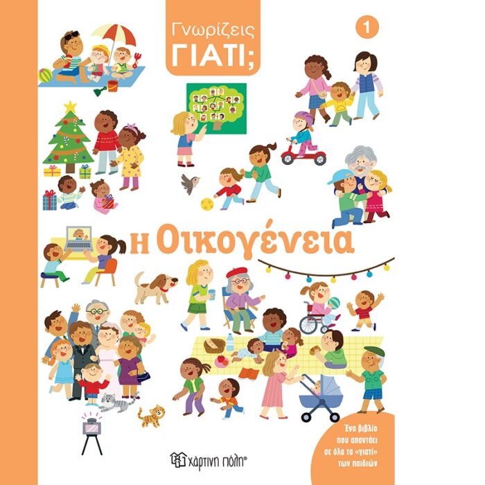 Γνωρίζεις Γιατί 1 Η Οικογένεια - Image 1