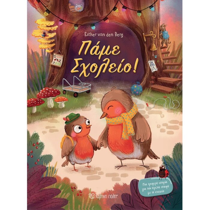 Πάμε σχολείο! - Image 1