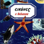 ΕΙΚΟΝΕΣ 3 - Η ΘΑΛΑΣΣΑ