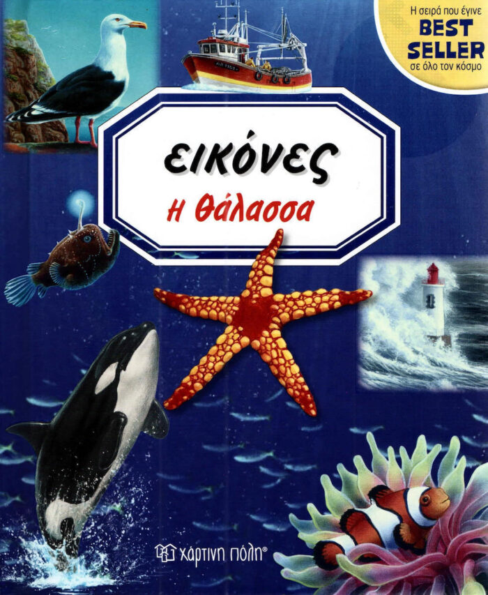 EIKONES-H-THALASSA ΕΙΚΟΝΕΣ 3 - Η ΘΑΛΑΣΣΑ - Image 1