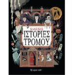 Κλασικές ιστορίες τρόμου
