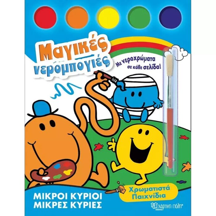 Μικροί Κύριοι Μικρές Κυρίες Μαγικές Νερομπογιές, Χρωματιστά Παιχνίδια - Image 1