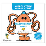 Μ. Κύριοι Μ. Κυρίες -Ο αδελφός μου και εγώ
