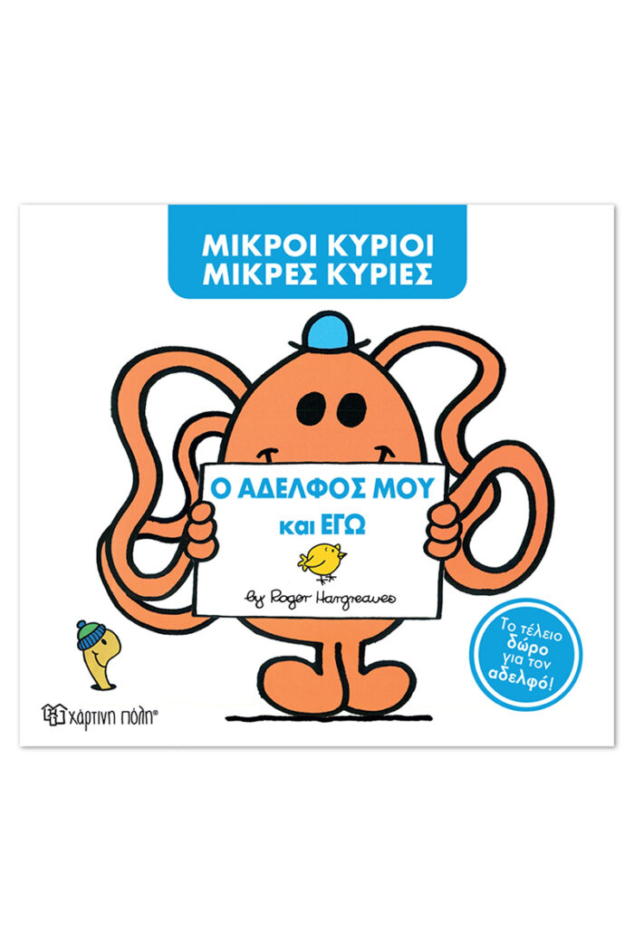 Μ. Κύριοι Μ. Κυρίες -Ο αδελφός μου και εγώ - Image 1