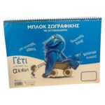 Μπλοκ ζωγραφικής με αυτοκόλλητα Γέτι